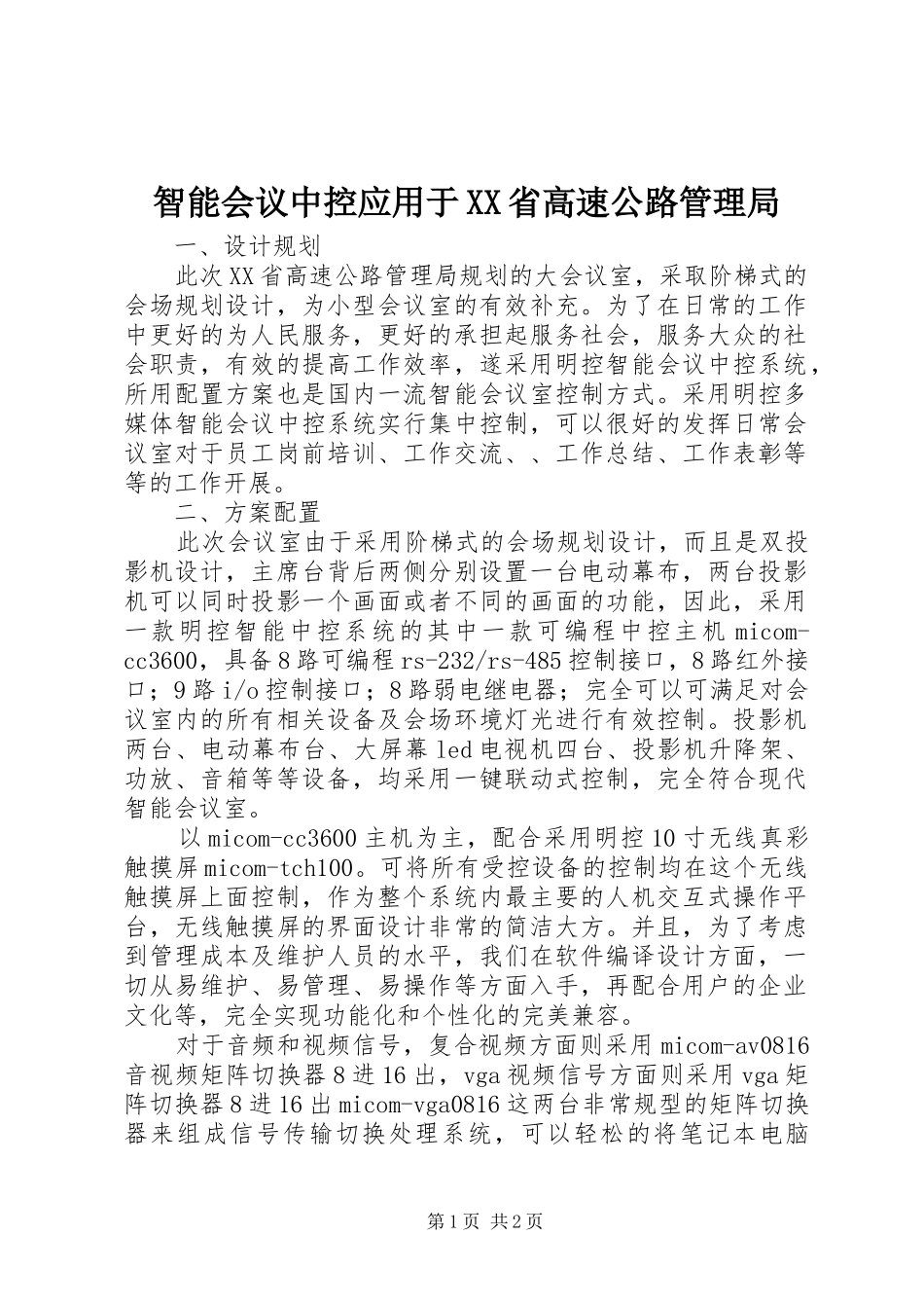 2024年智能会议中控应用于省高速公路管理局_第1页