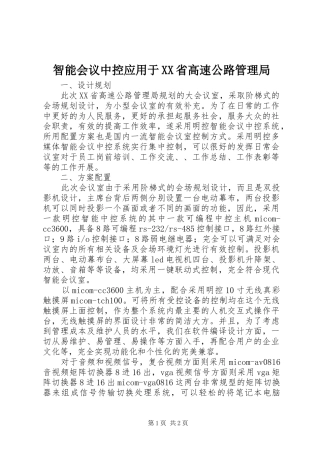 2024年智能会议中控应用于省高速公路管理局