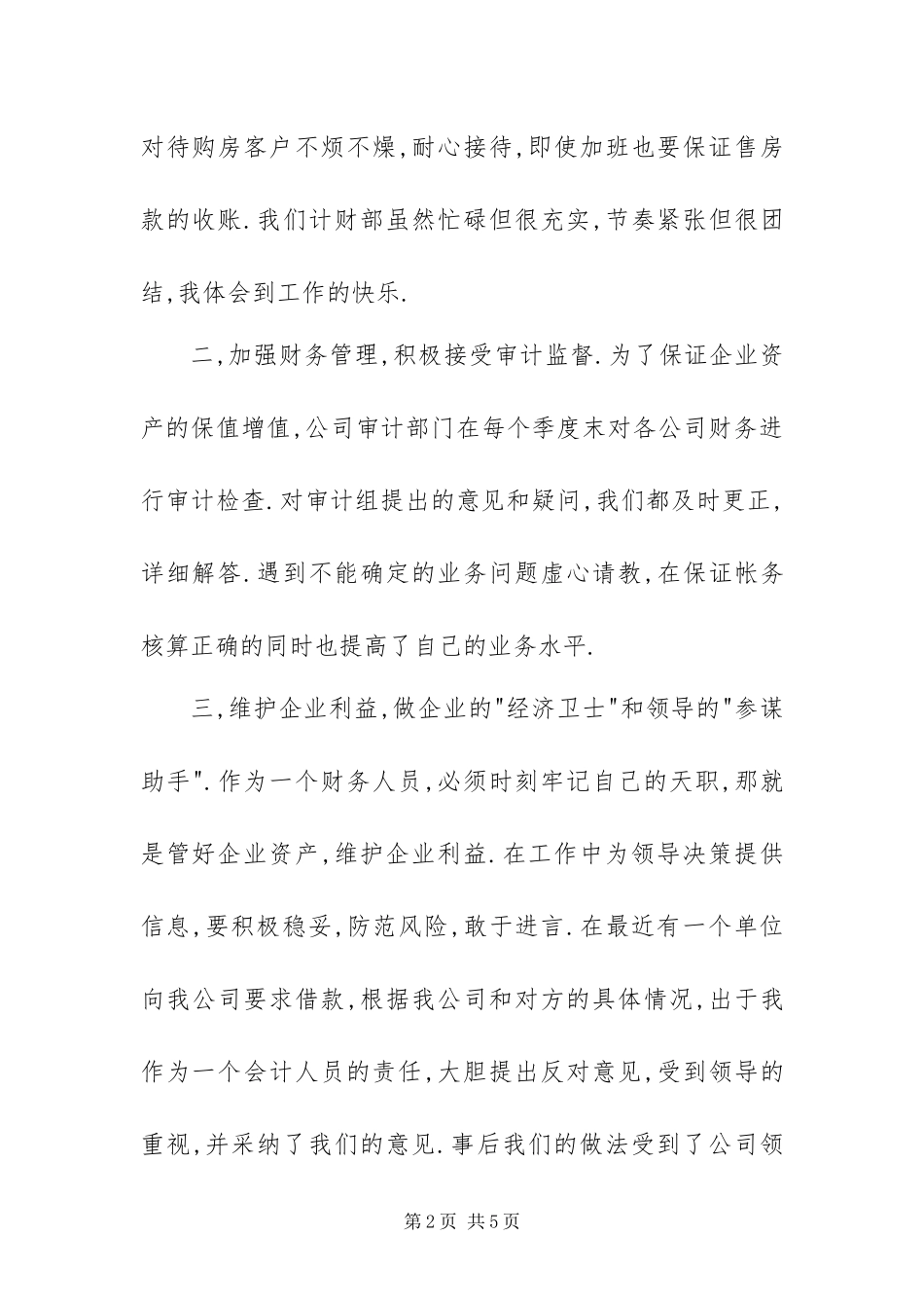 2024年置业公司计财部出纳年终工作总结_第2页