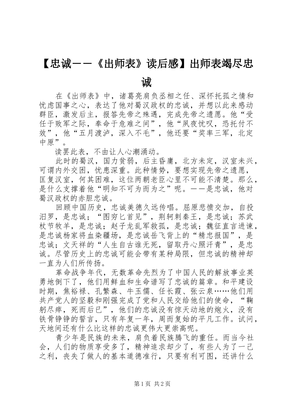 2024年忠诚出师表读后感出师表竭尽忠诚_第1页