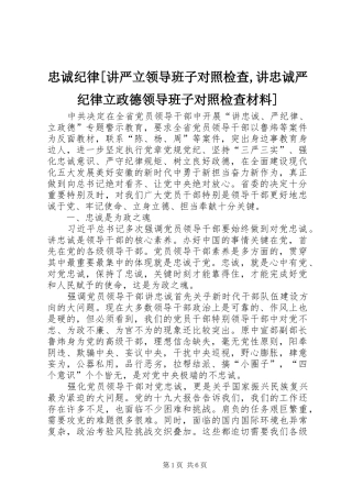 2024年忠诚纪律讲严立领导班子对照检查讲忠诚严纪律立政德领导班子对照检查材料