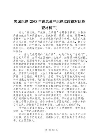 2024年忠诚纪律讲忠诚严纪律立政德对照检查材料三