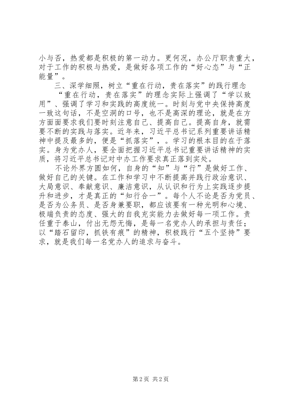 2024年忠实践行五个坚持做一名合格的党办工作者模版_第2页