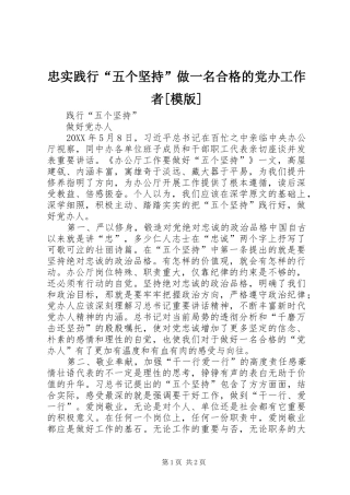 2024年忠实践行五个坚持做一名合格的党办工作者模版