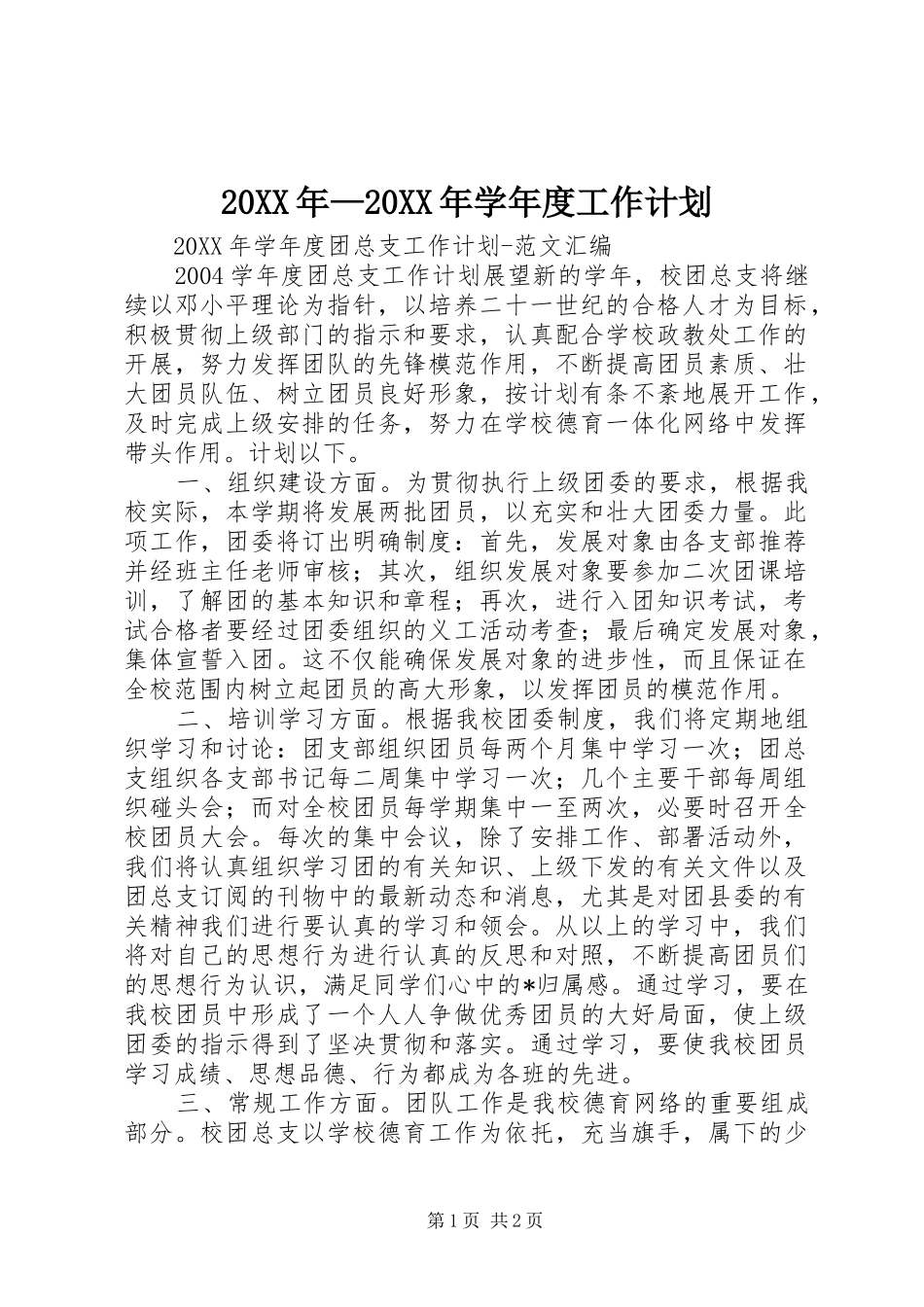 2024年学年度工作计划_第1页