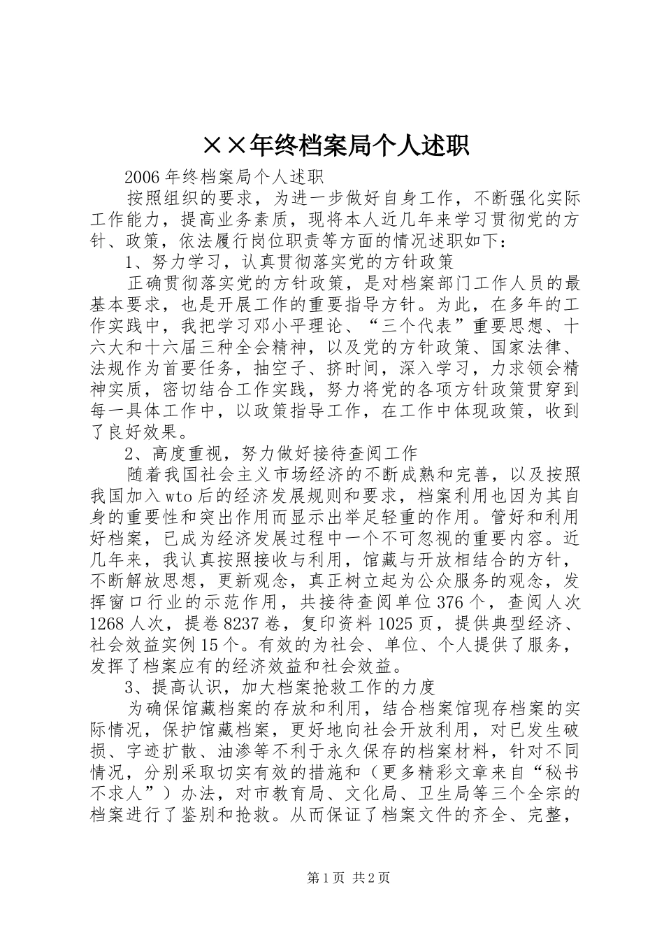 2024年终档案局个人述职_第1页