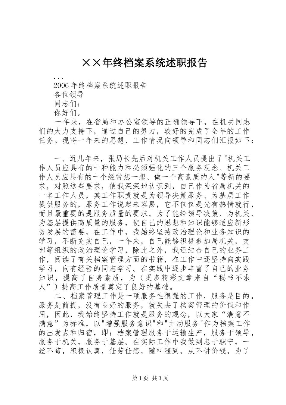 2024年终档案系统述职报告_第1页