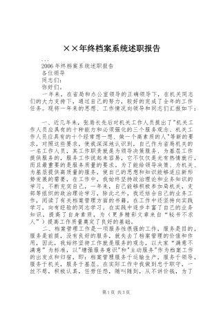 2024年终档案系统述职报告