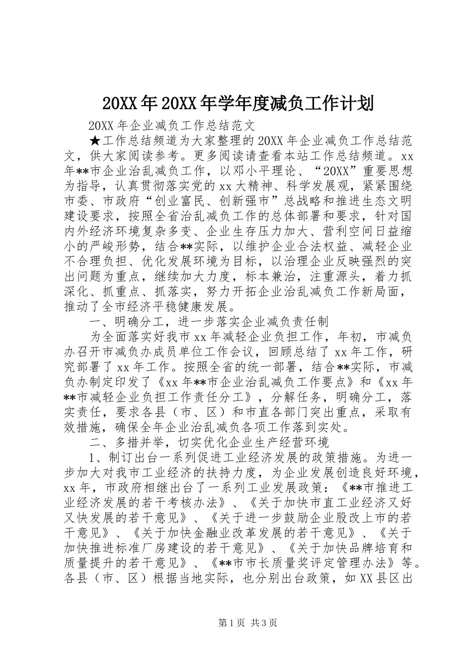 2024年学年度减负工作计划_第1页