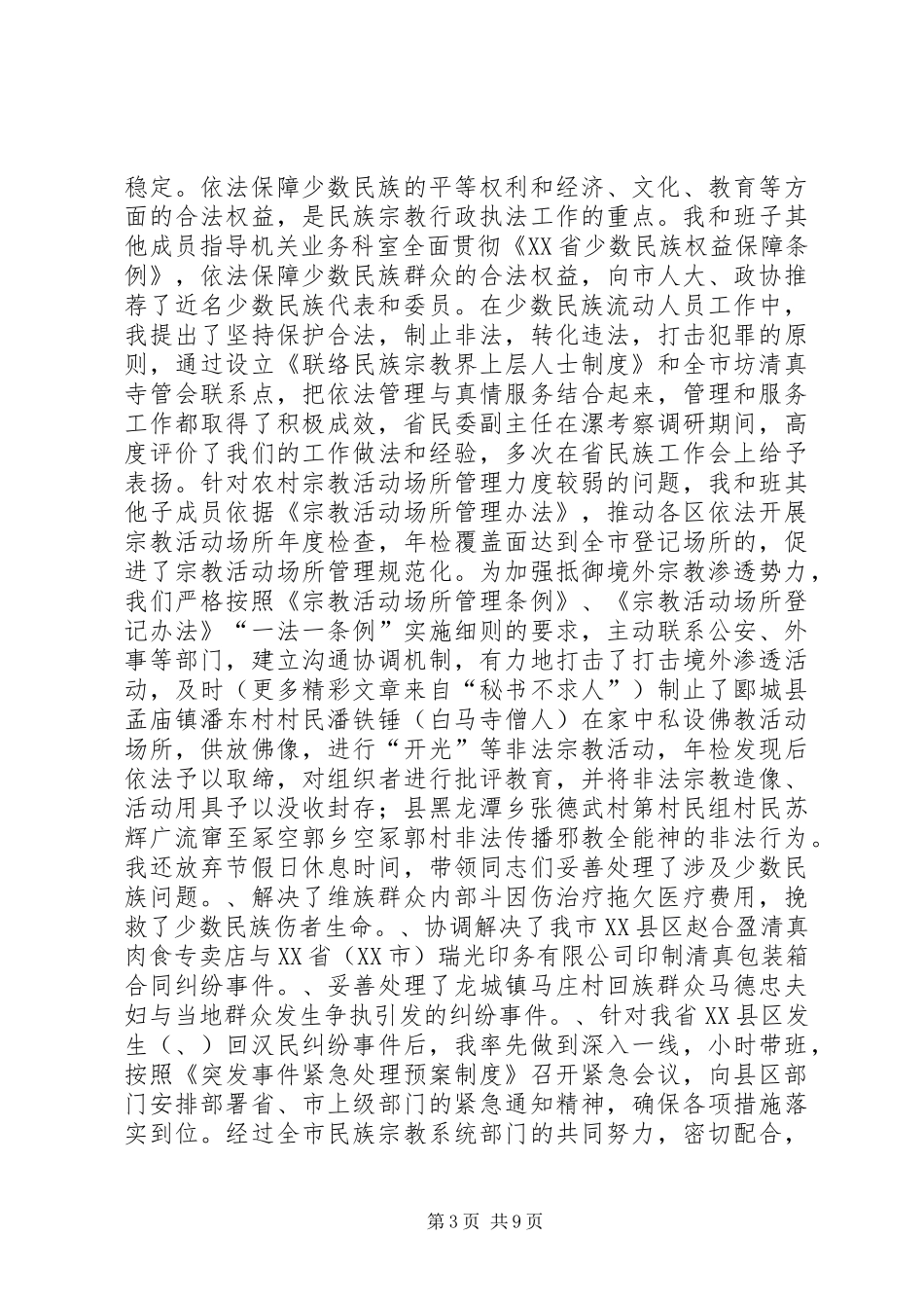 2024年终民族宗教局局长的述职报告_第3页