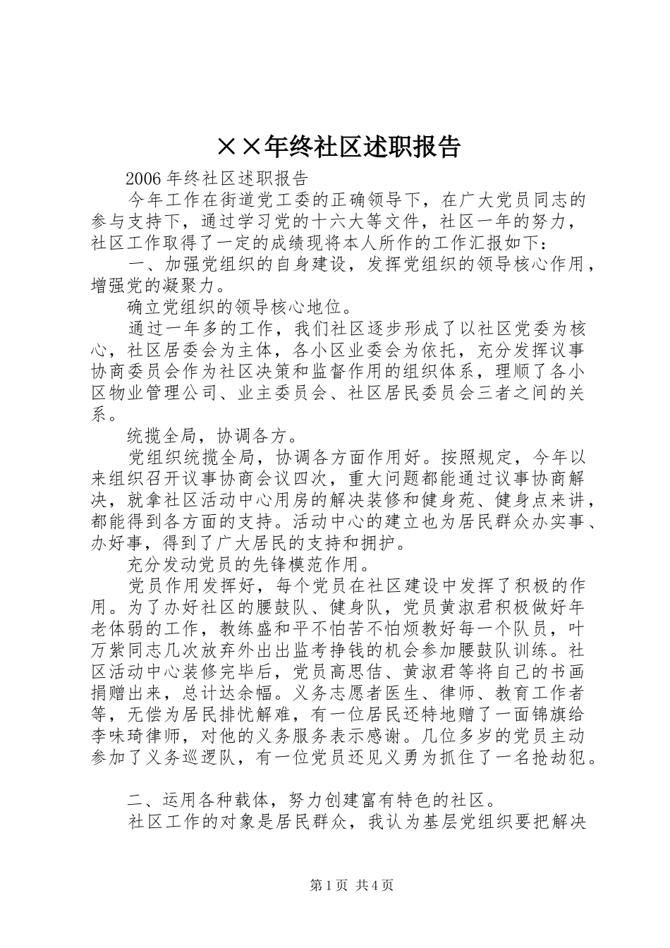 2024年终社区述职报告_第1页