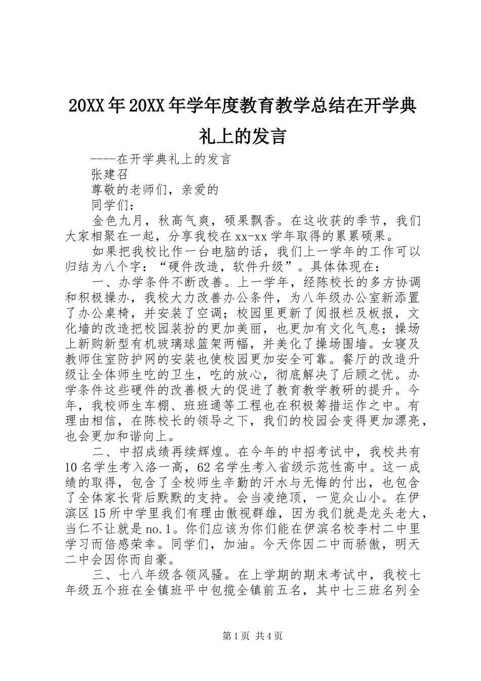 2024年学年度教育教学总结在开学典礼上的讲话_第1页