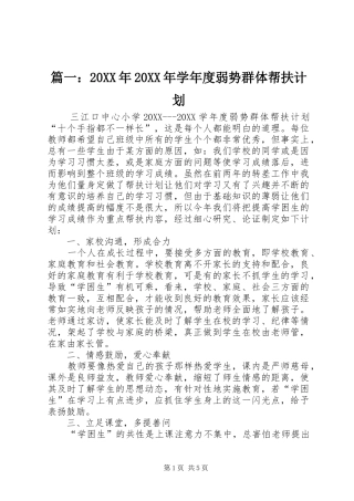 2024年学年度弱势群体帮扶计划