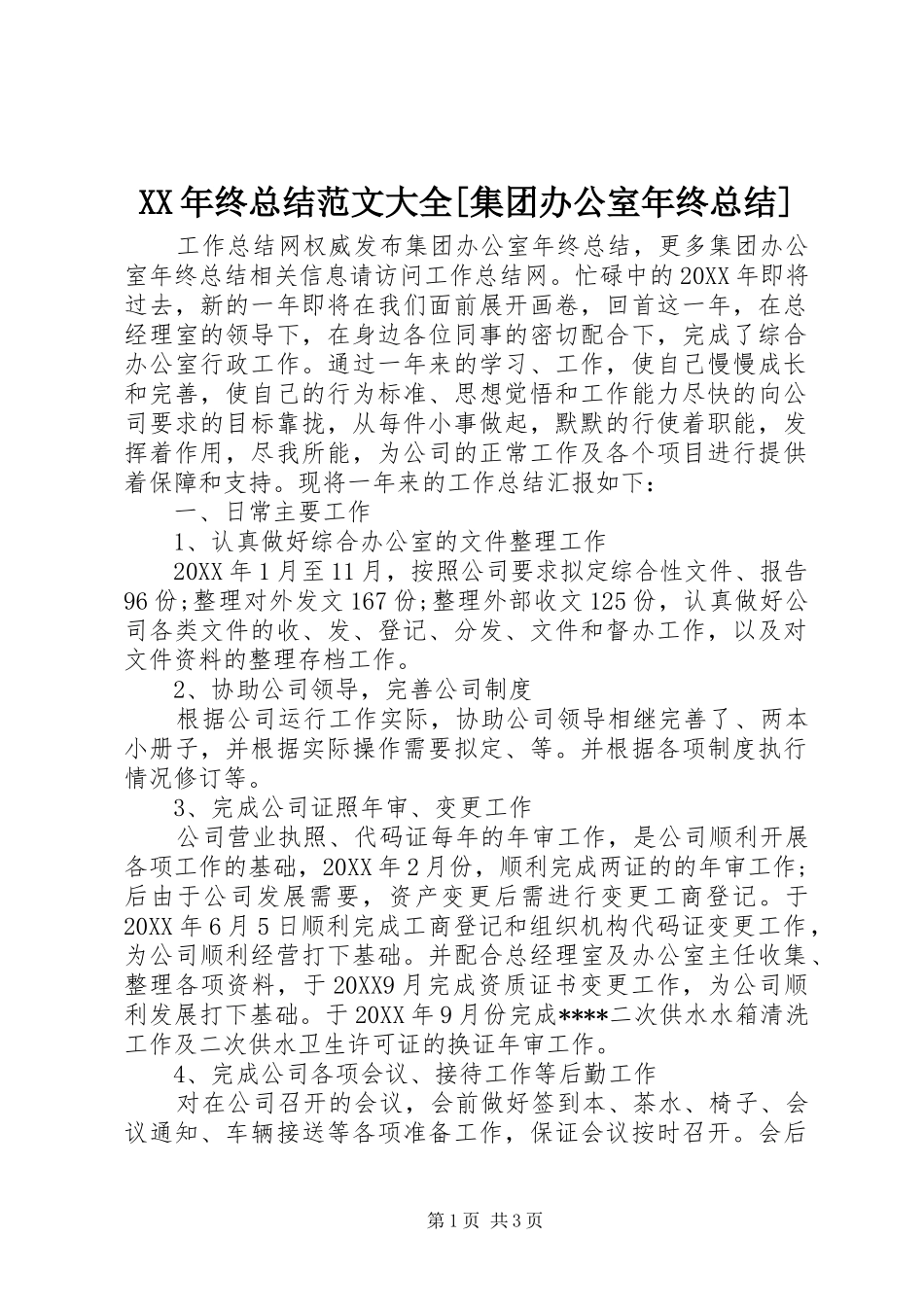 2024年终总结范文大全集团办公室年终总结_第1页