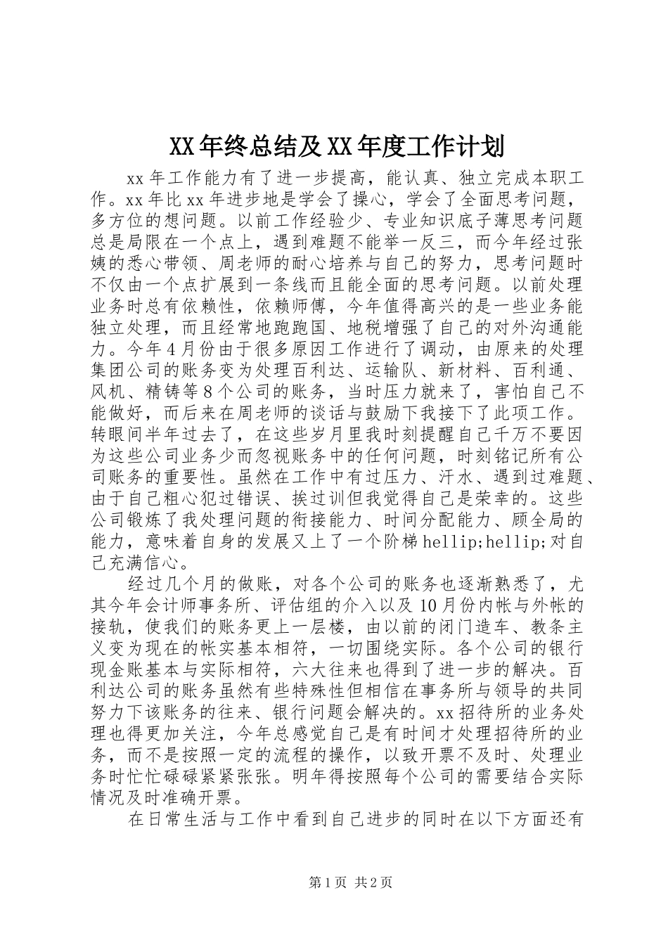 2024年终总结及年度工作计划_第1页