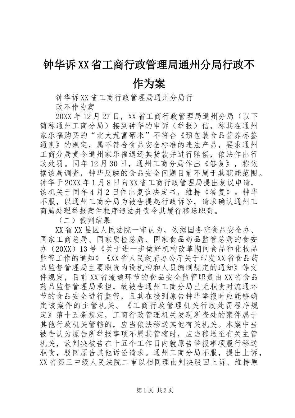 2024年钟华诉省工商行政管理局通州分局行政不作为案_第1页