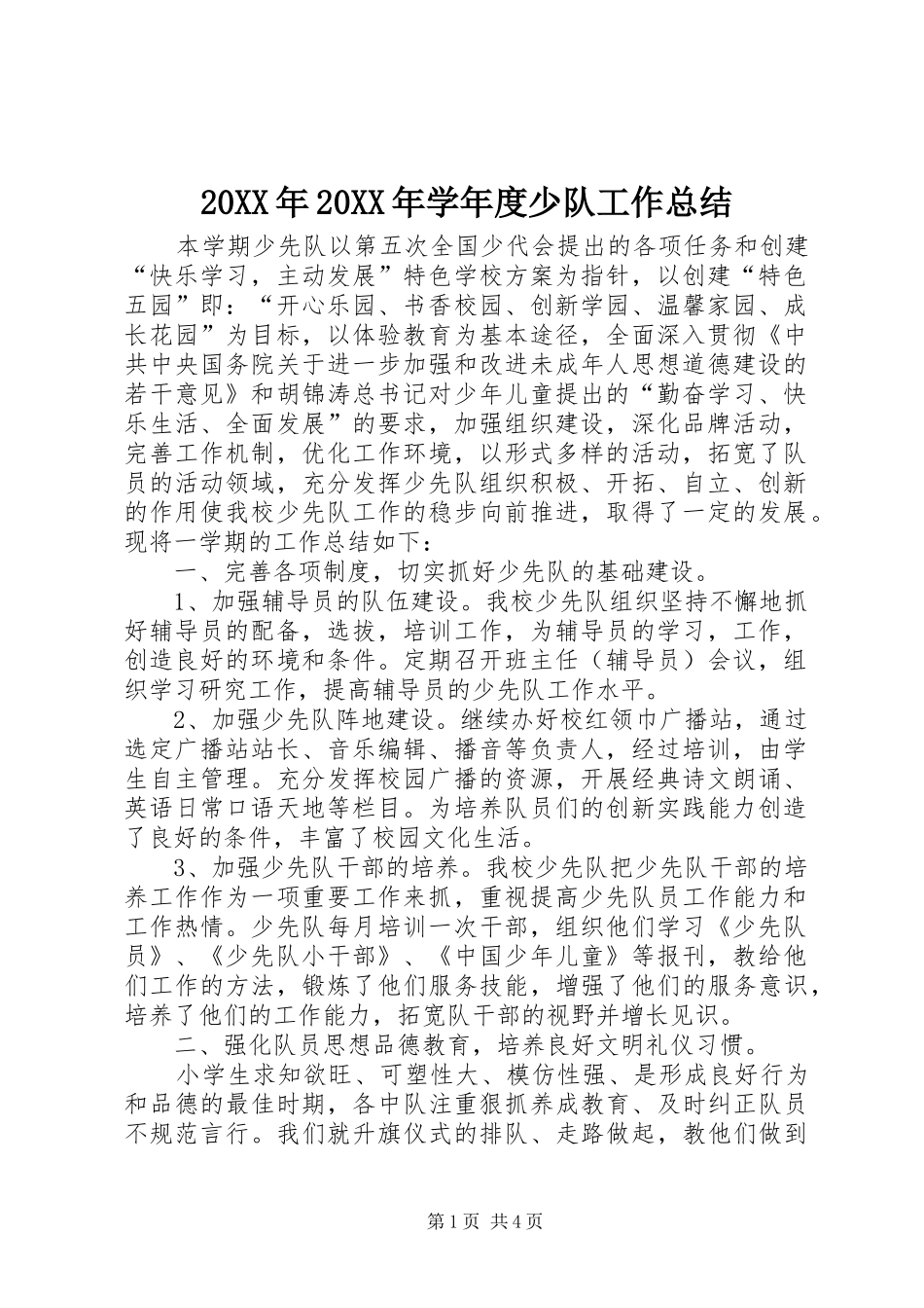2024年学年度少队工作总结_第1页