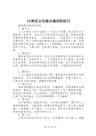 2024年种在公共场合演讲的技巧