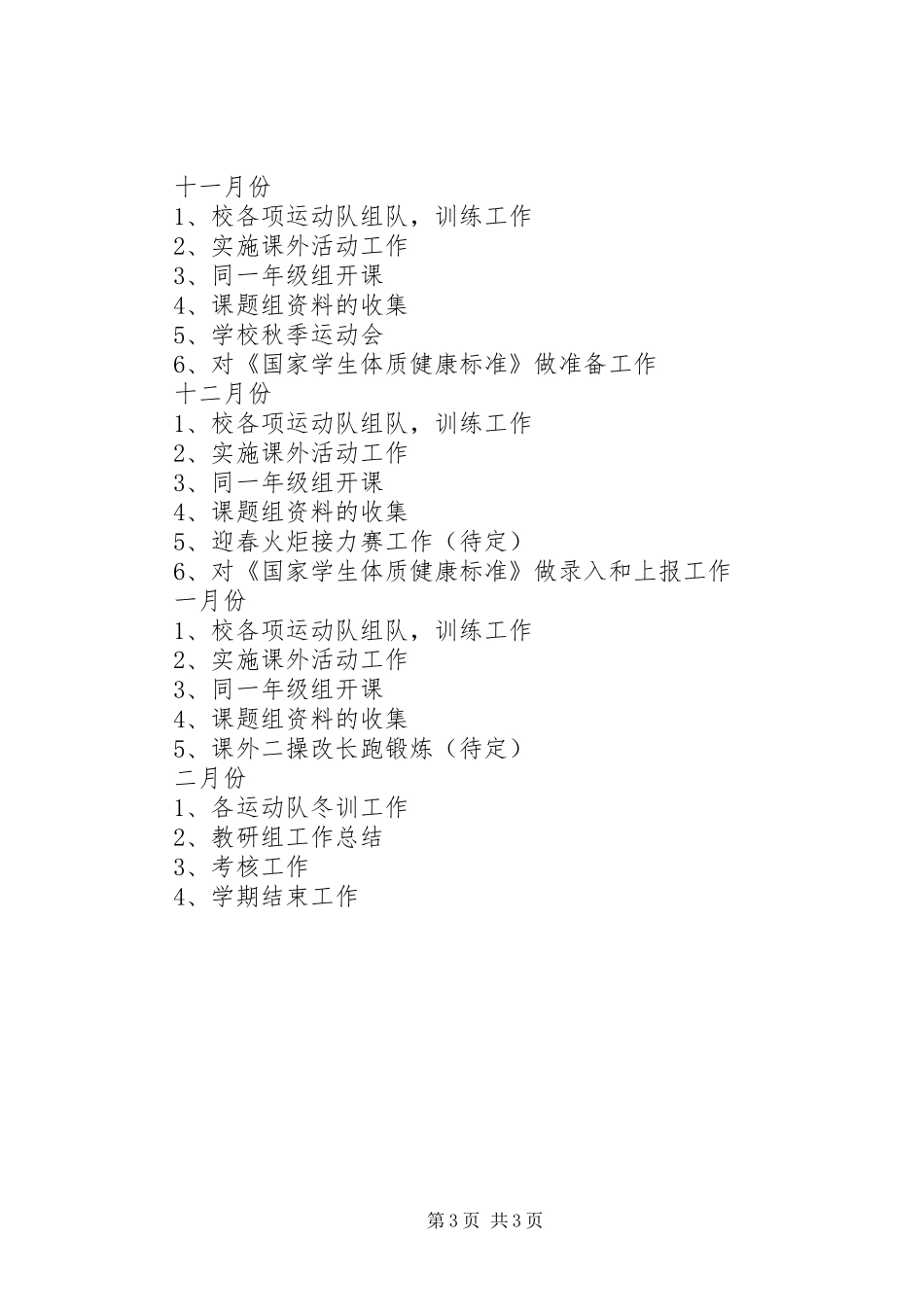 2024年学年度体育组工作计划_第3页