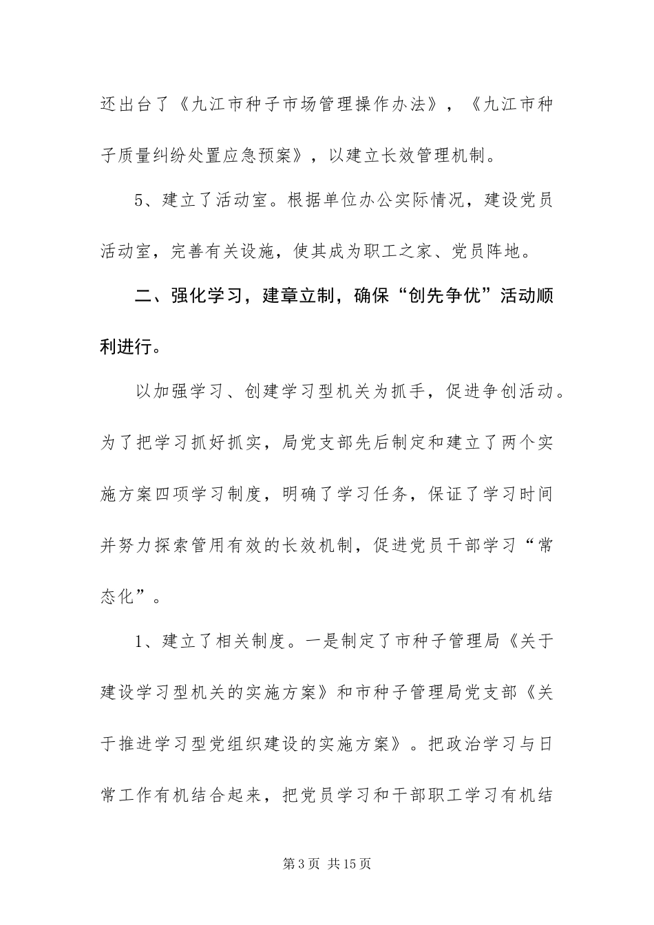 2024年种子管理局创先争优工作大总结_第3页