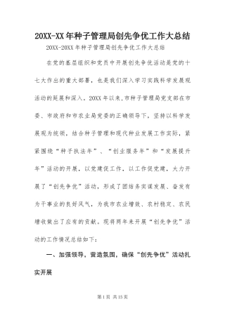2024年种子管理局创先争优工作大总结