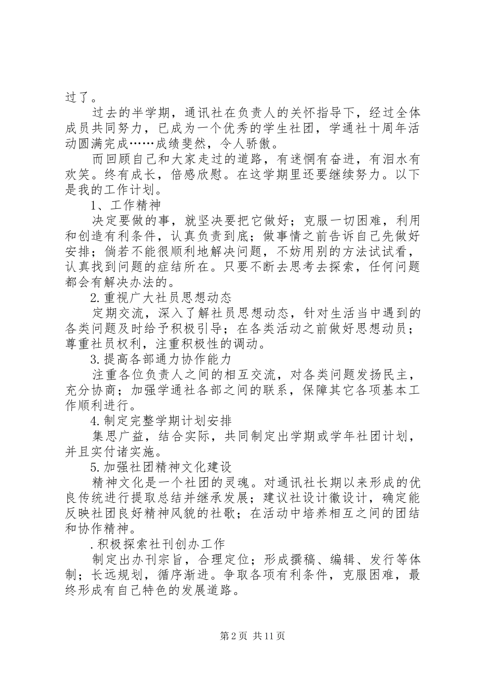 2024年学年度通讯社工作计划_第2页