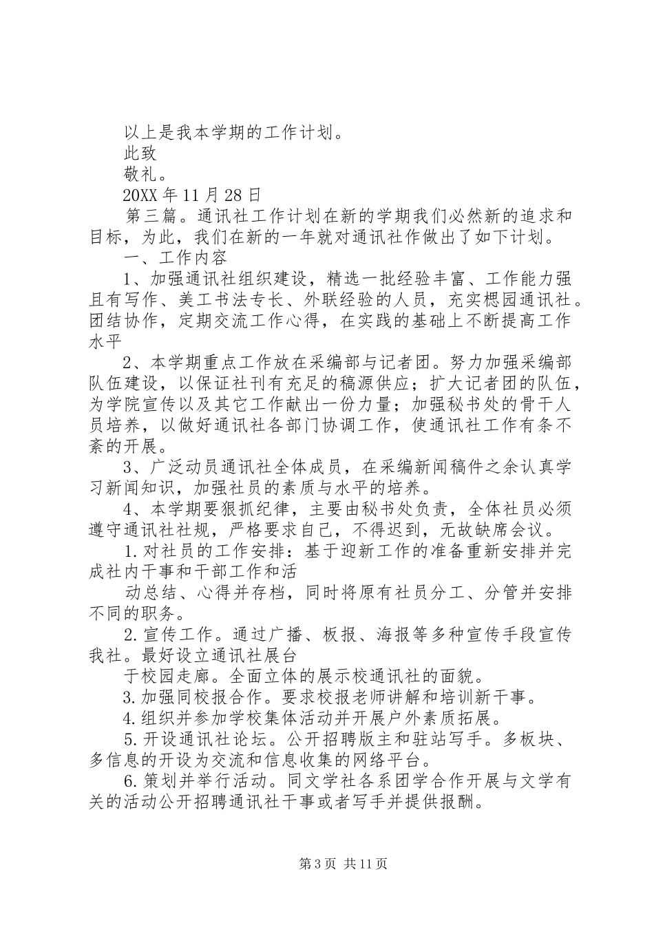 2024年学年度通讯社工作计划_第3页