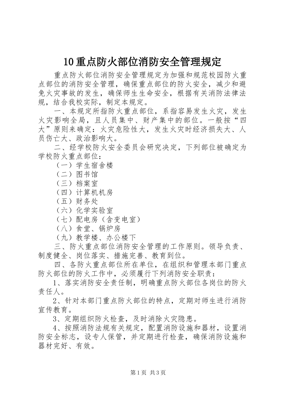 2024年重点防火部位消防安全管理规定_第1页