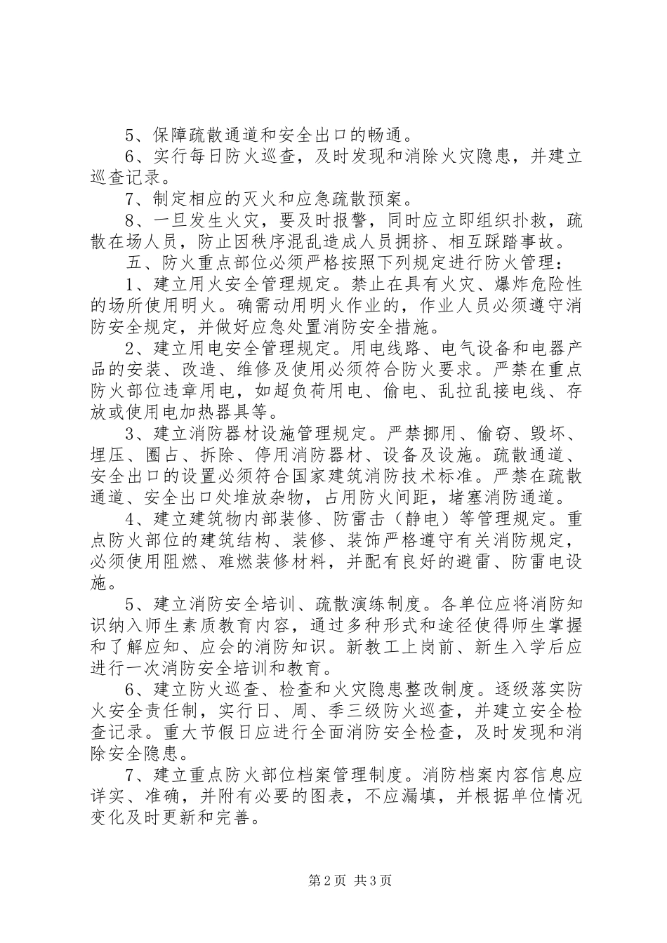 2024年重点防火部位消防安全管理规定_第2页