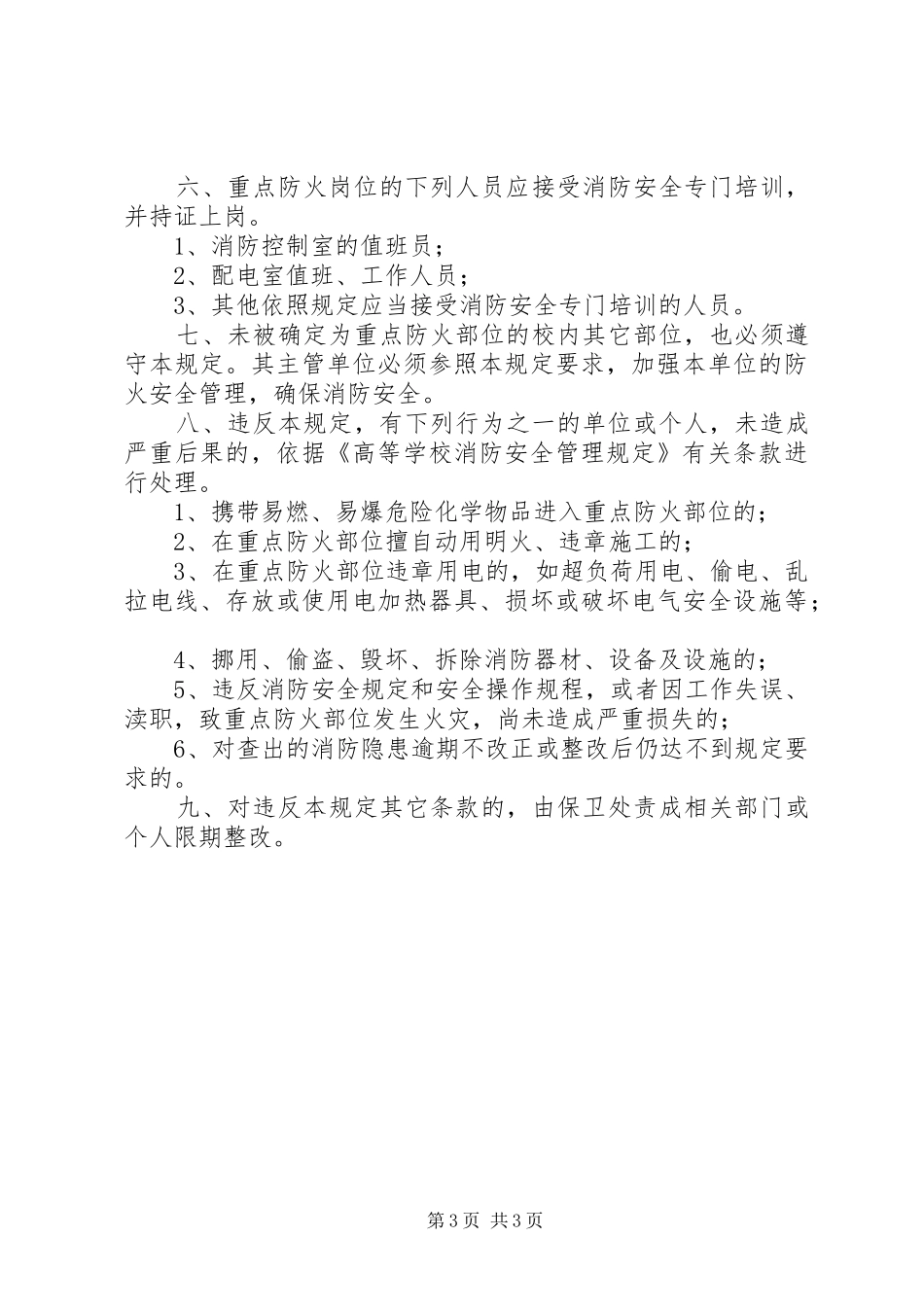 2024年重点防火部位消防安全管理规定_第3页
