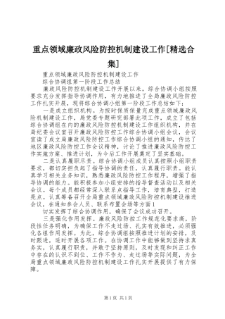 2024年重点领域廉政风险防控机制建设工作合集