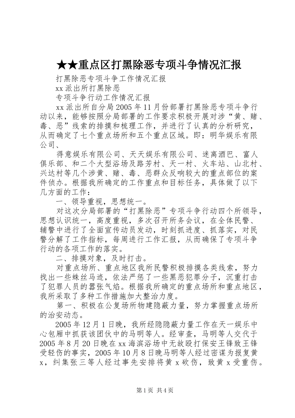2024年重点区打黑除恶专项斗争情况汇报_第1页