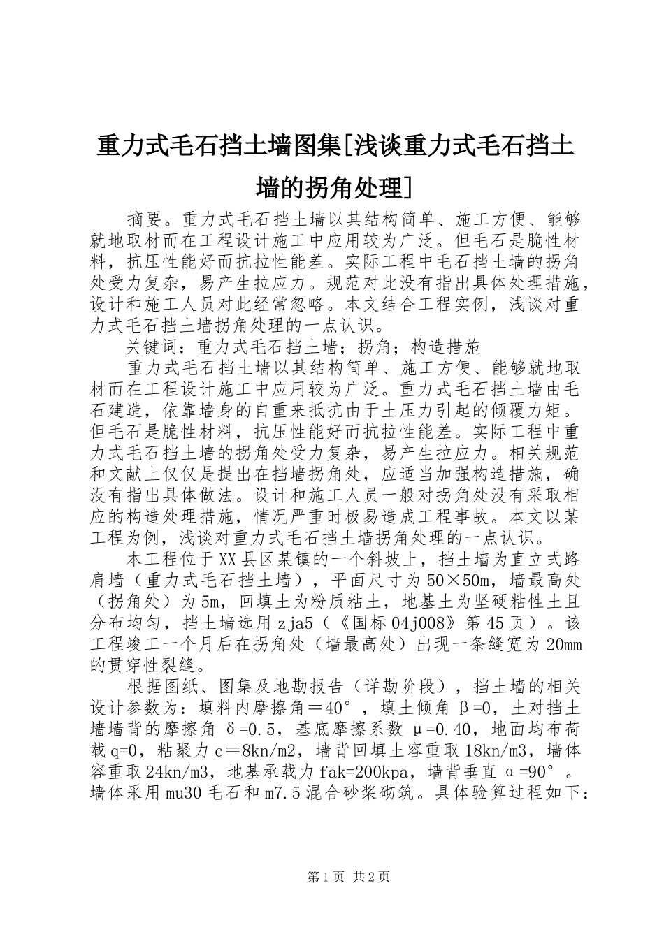 2024年重力式毛石挡土墙图集浅谈重力式毛石挡土墙的拐角处理_第1页