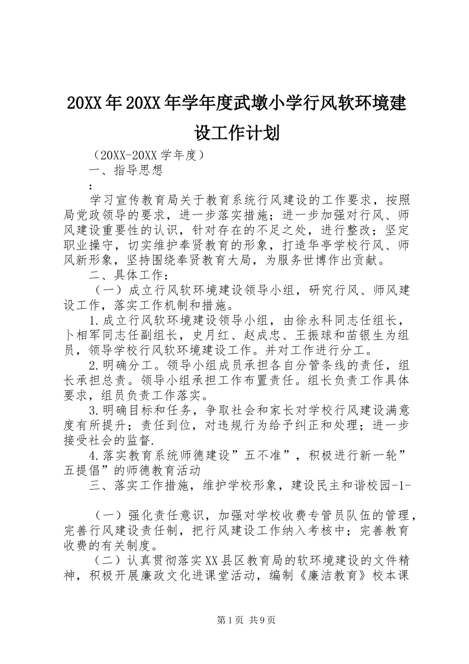 2024年学年度武墩小学行风软环境建设工作计划_第1页