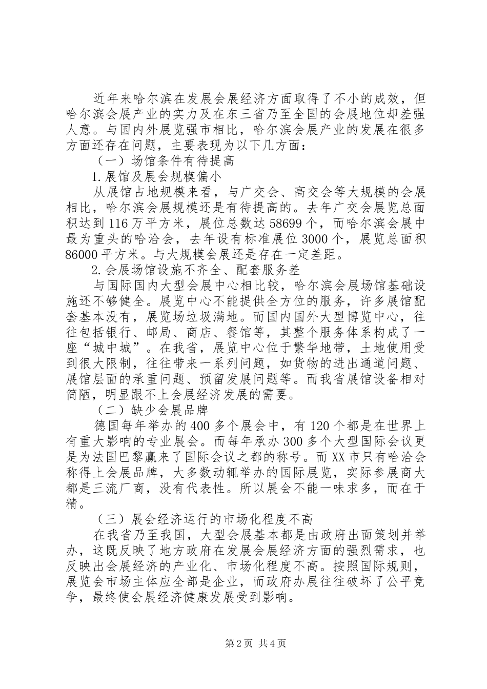 2024年重庆会展业的发展现状问题及对策哈尔滨会展业发展的问题及对策研究_第2页