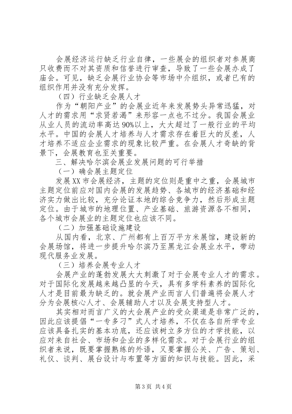 2024年重庆会展业的发展现状问题及对策哈尔滨会展业发展的问题及对策研究_第3页