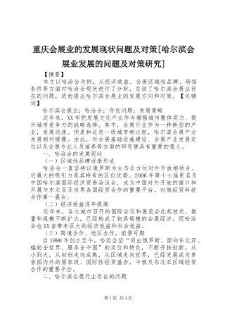2024年重庆会展业的发展现状问题及对策哈尔滨会展业发展的问题及对策研究