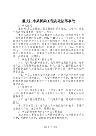 2024年重庆江津桥梁工程高处坠落事故