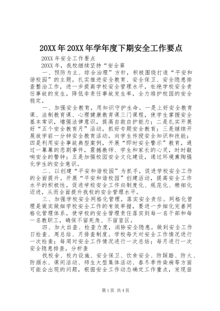 2024年学年度下期安全工作要点