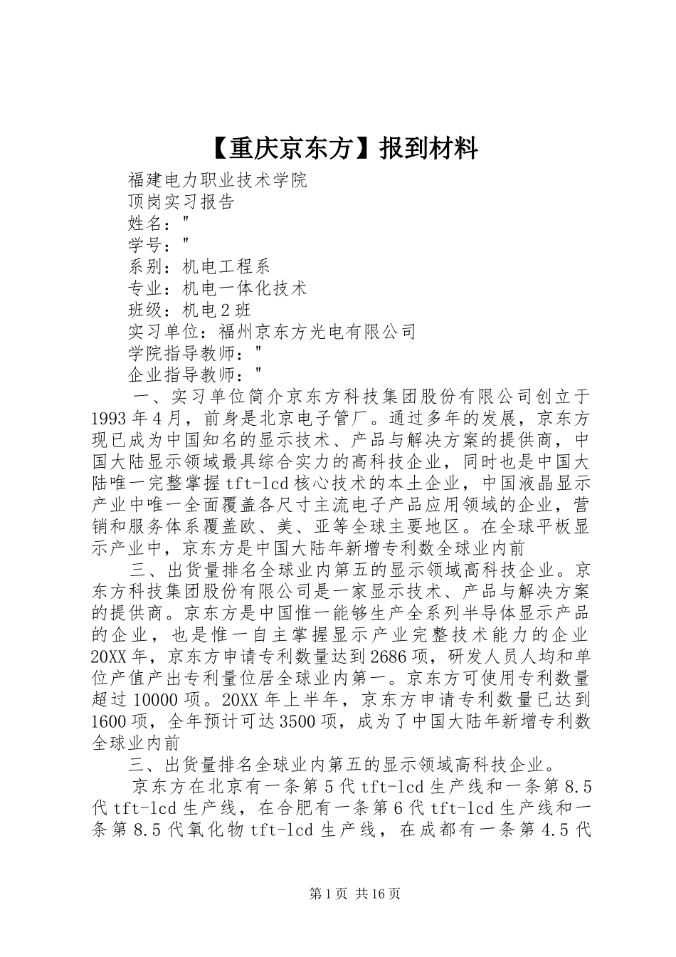 2024年重庆京东方报到材料_第1页