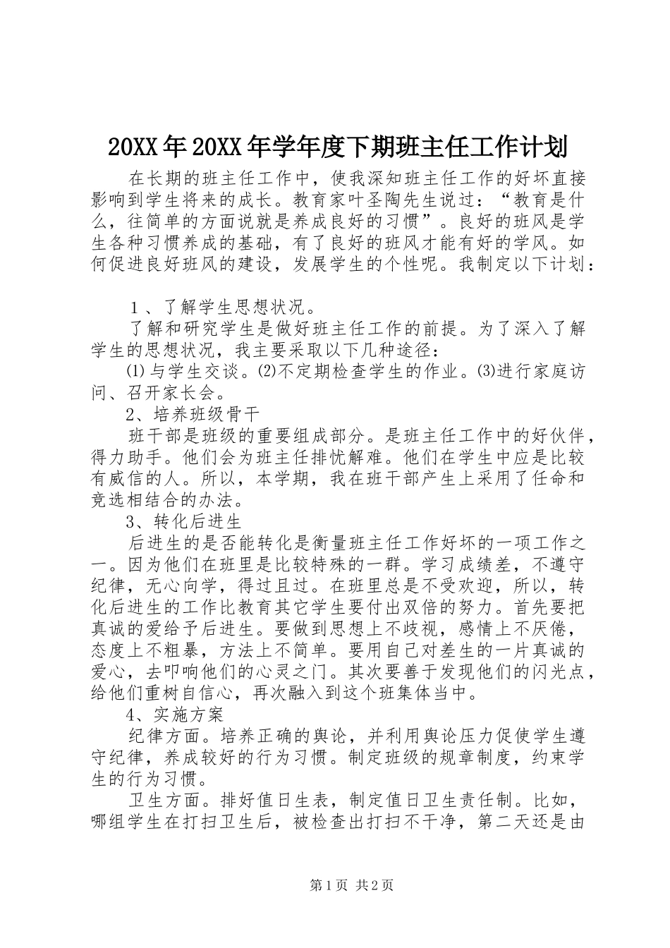 2024年学年度下期班主任工作计划_第1页