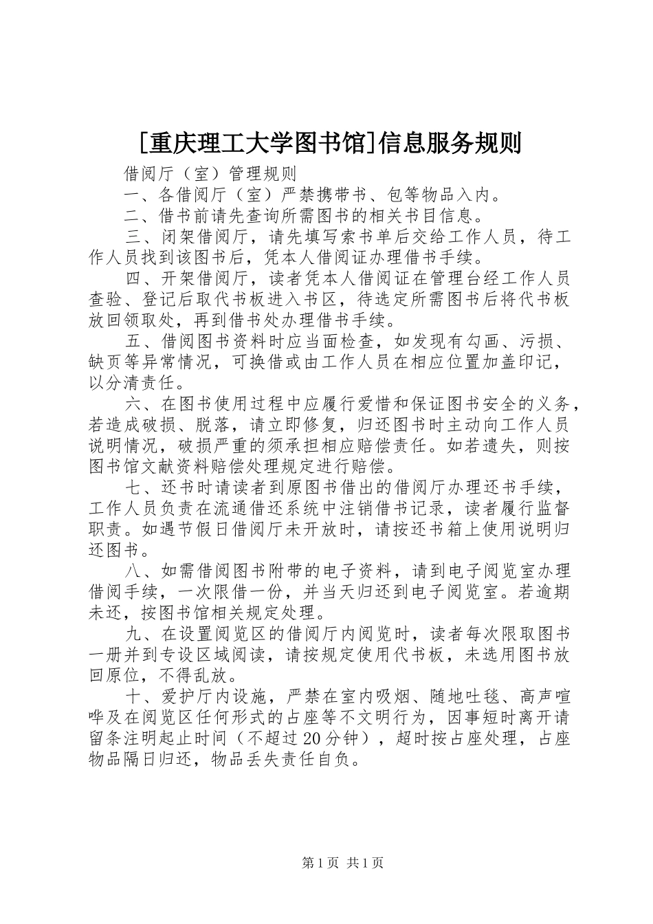2024年重庆理工大学图书馆信息服务规则_第1页