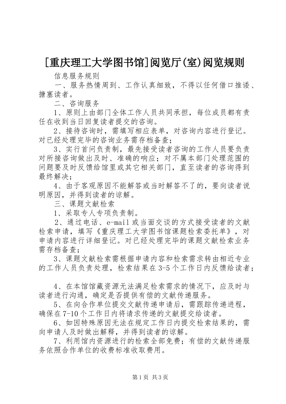 2024年重庆理工大学图书馆阅览厅室阅览规则_第1页