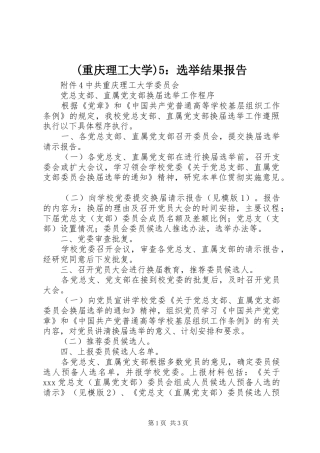 2024年重庆理工大学选举结果报告