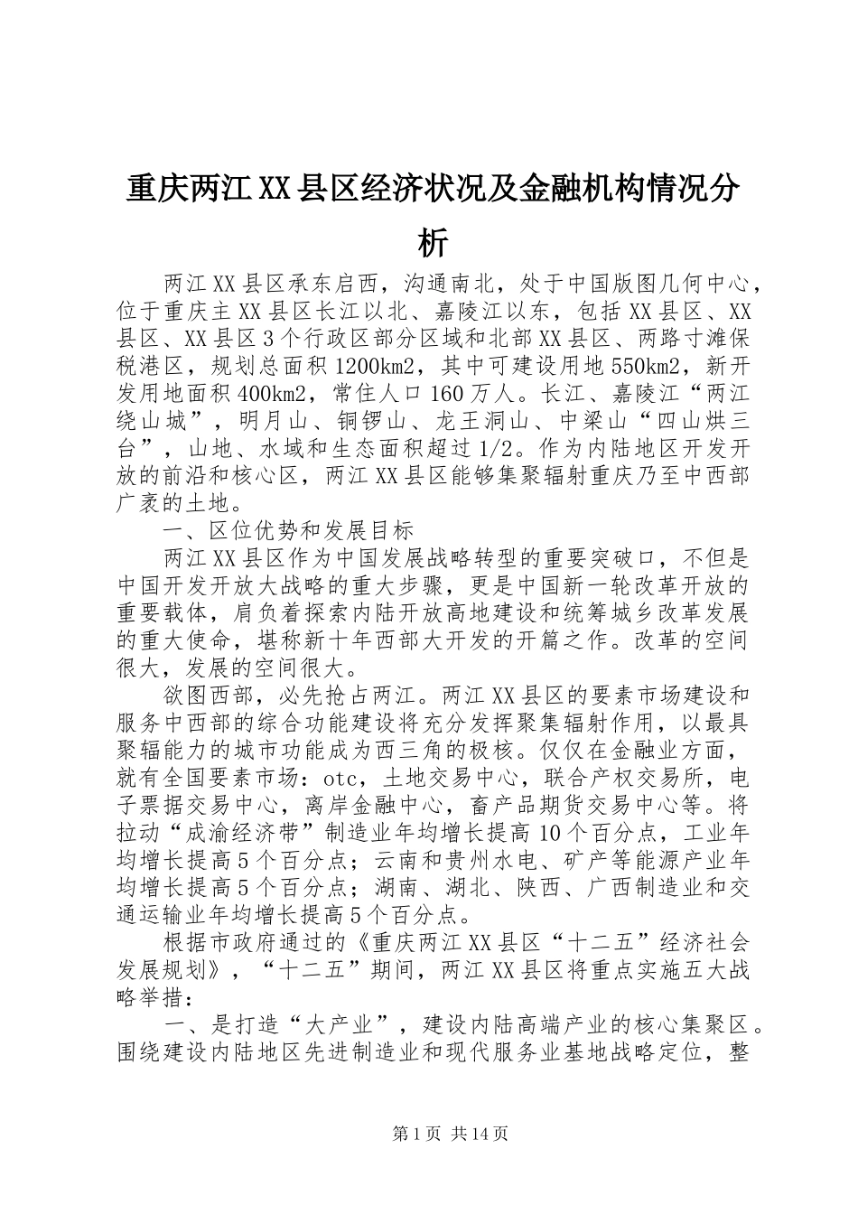 2024年重庆两江县区经济状况及金融机构情况分析_第1页