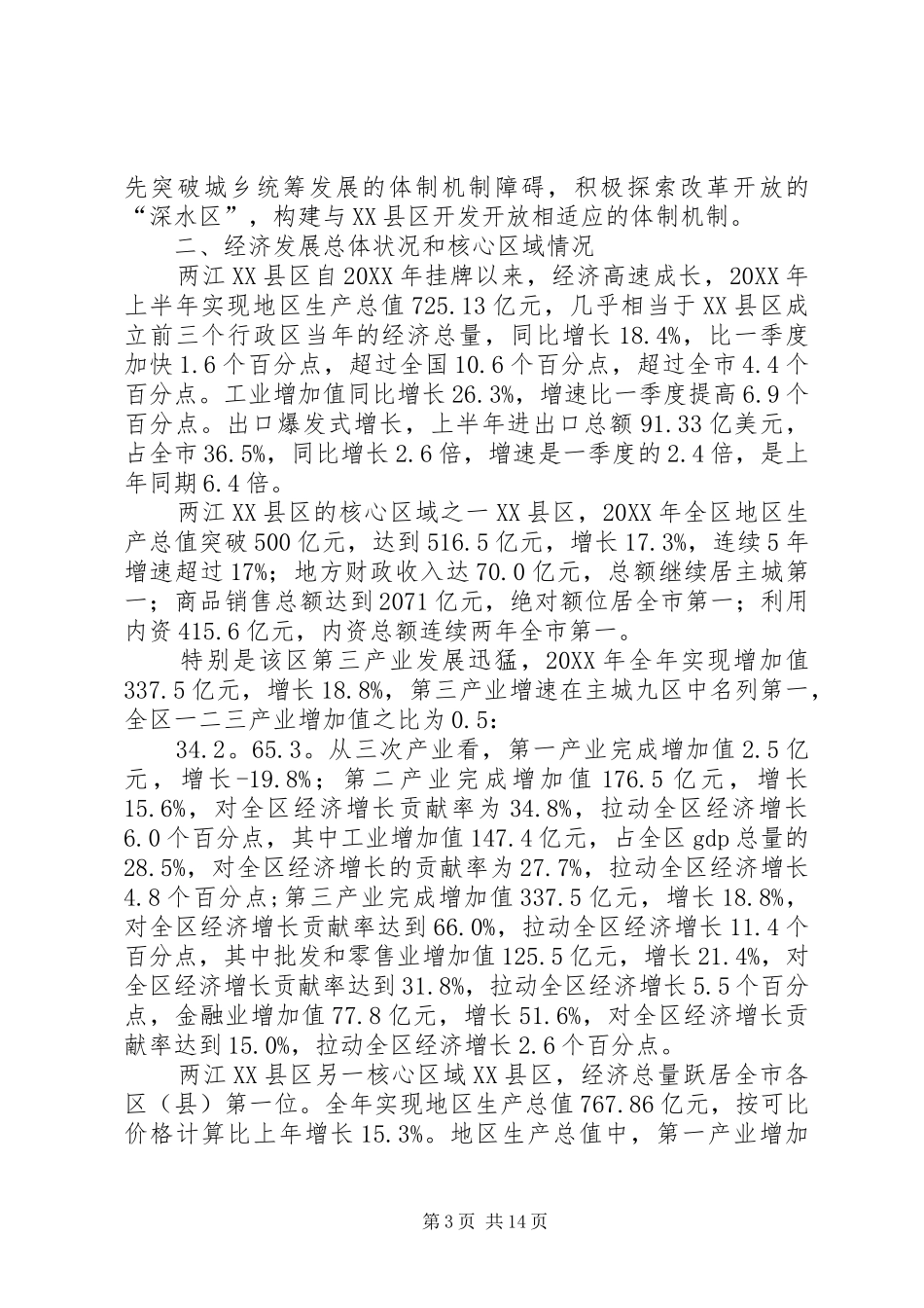 2024年重庆两江县区经济状况及金融机构情况分析_第3页