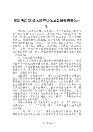 2024年重庆两江县区经济状况及金融机构情况分析