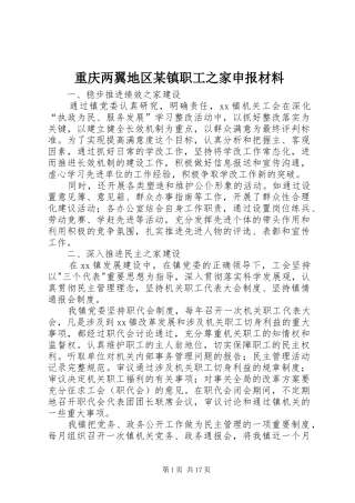 2024年重庆两翼地区镇职工之家申报材料