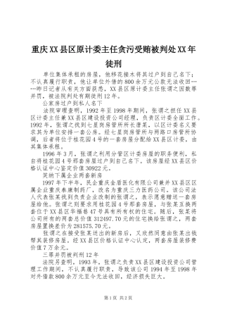 2024年重庆县区原计委主任贪污受贿被判处徒刑