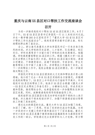 2024年重庆与云南县区对口帮扶工作交流座谈会召开